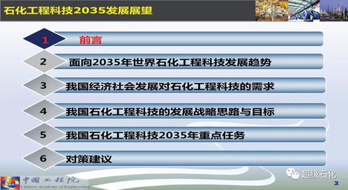 關(guān)鍵核心技術(shù)開(kāi)發(fā) 石化工程科技2035的主攻方向