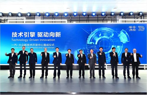 一汽大眾新技術開發中心落成，引領行業創新浪潮